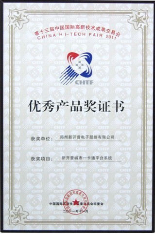 中國國際高新技術(shù)成果交易會組委會頒發(fā)的優(yōu)秀產(chǎn)品獎(jiǎng)