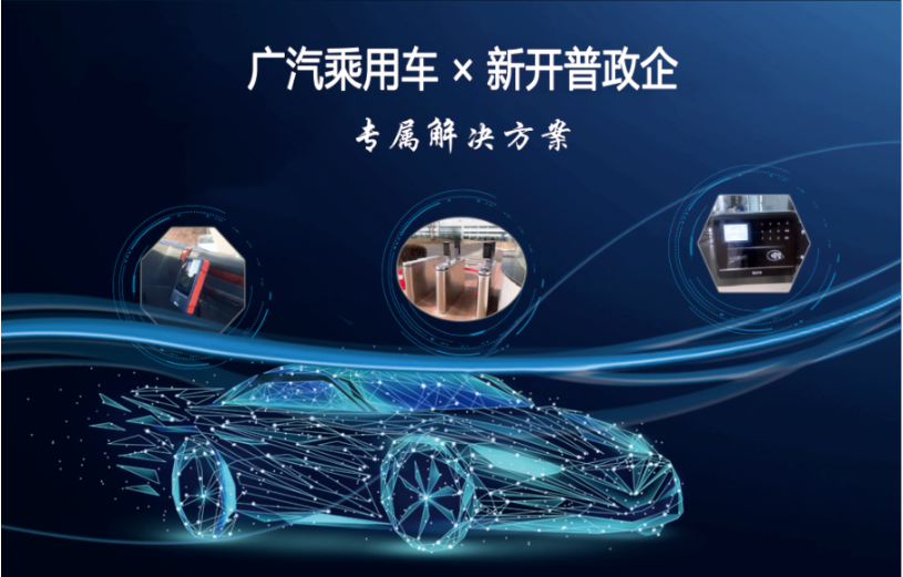 專屬方案|打造智慧車企，新開普助力世界500強數(shù)字化轉(zhuǎn)型！(圖2)