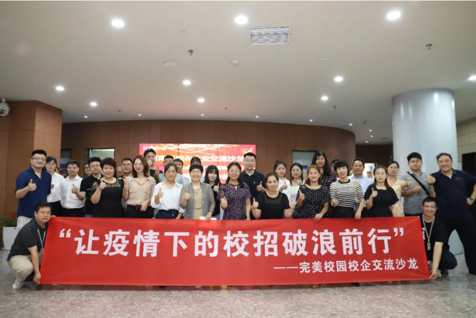 破浪前行|完美數(shù)聯(lián)成功舉辦校企交流沙龍，助力疫情秋招更高效！(圖1)