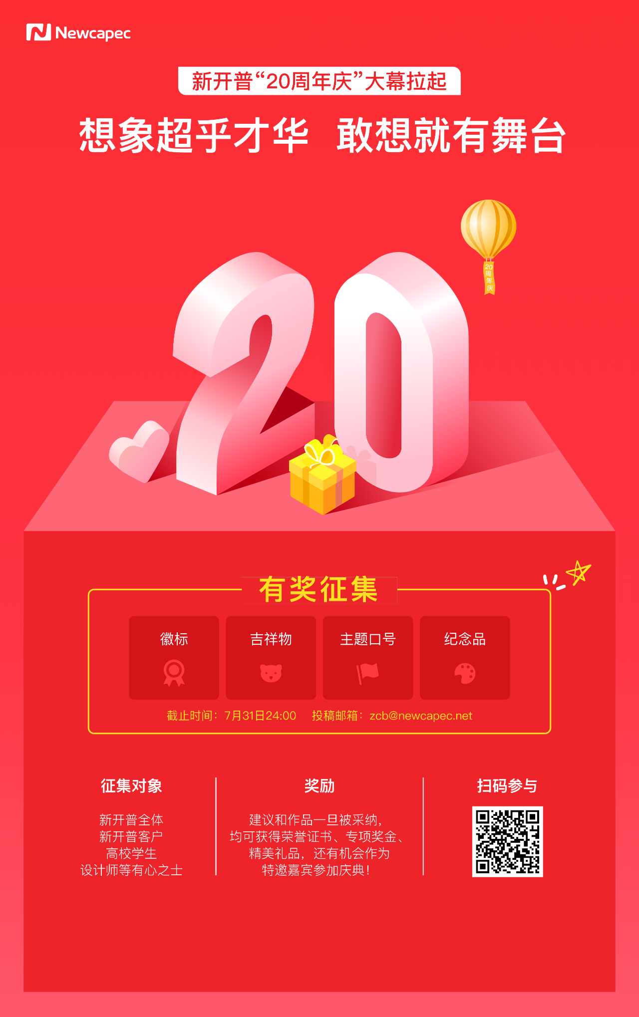 在線征集“新開普20周年慶”徽標(biāo)、吉祥物、口號、紀(jì)念品(圖1)