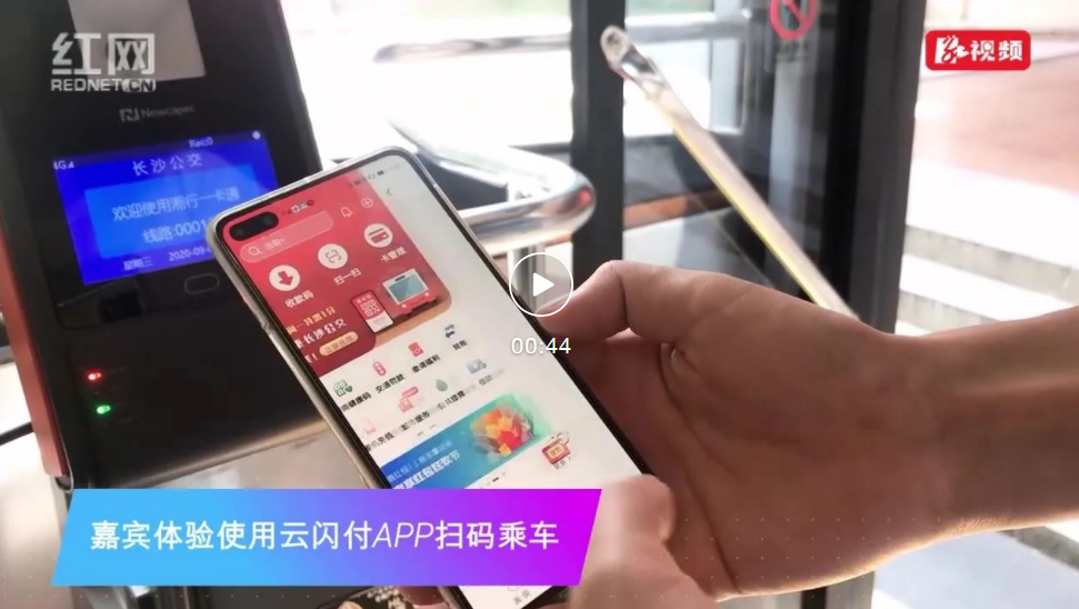 云閃付APP上線(xiàn)長(zhǎng)沙公交，大咖體驗(yàn)新開(kāi)普終端當(dāng)場(chǎng)豎起大拇指！(圖1)