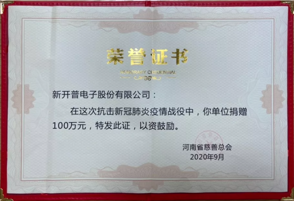 與善同行，共筑大愛(ài)|新開(kāi)普受邀出席“中華慈善日”活動(dòng)并獲“愛(ài)心企業(yè)”表彰(圖3)