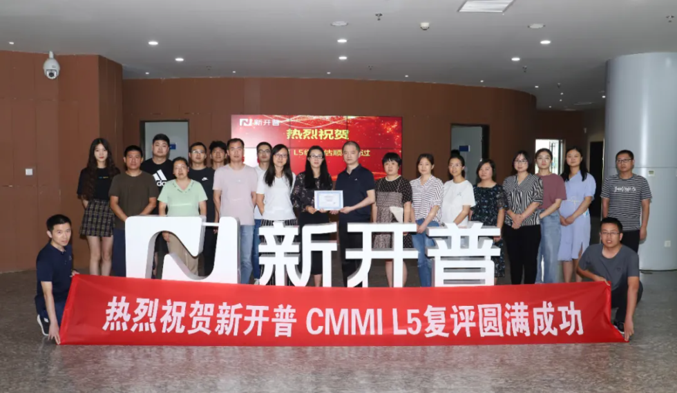 新開普順利通過CMMI L5最高權(quán)威復(fù)評(píng)認(rèn)證！(圖1)