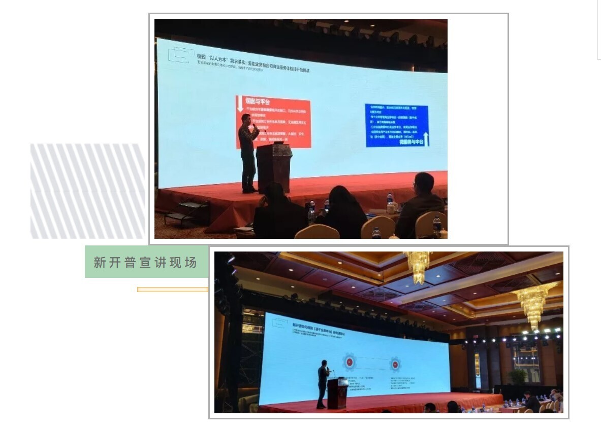 會(huì)議 | 科技以人為本-新開普亮相江蘇高校智慧校園研討會(huì)(圖3)