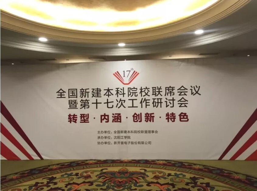 全國新建本科聯(lián)席會議隆重舉行， 新開普與高校共話人才培養(yǎng)(圖1)