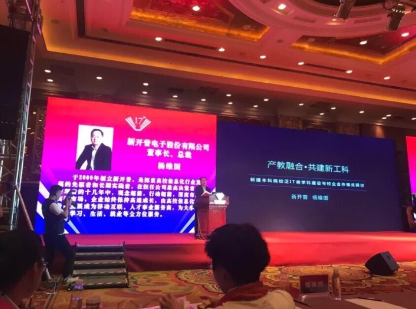 全國新建本科聯(lián)席會議隆重舉行， 新開普與高校共話人才培養(yǎng)(圖3)