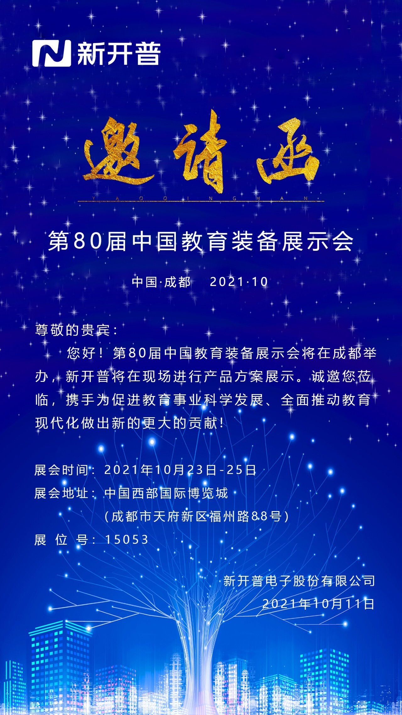 新開(kāi)普攜普教、中職產(chǎn)品方案，誠(chéng)邀您蒞臨第80屆中國(guó)教育裝備展示會(huì)！(圖1)